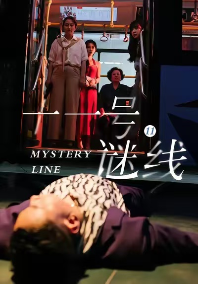 十一号谜线$子杨＆顾芮祎