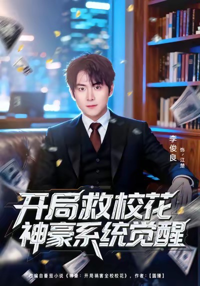 开局救校花神豪系统觉醒$李俊良＆朱梦茹