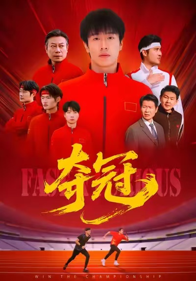 夺冠＆速度激情$董文瀚＆阎纪圻