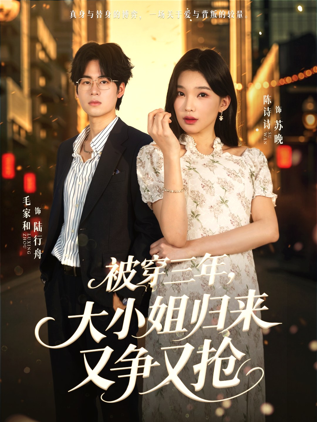 被穿三年，大小姐归来又争又抢$毛家和＆陈诗诗