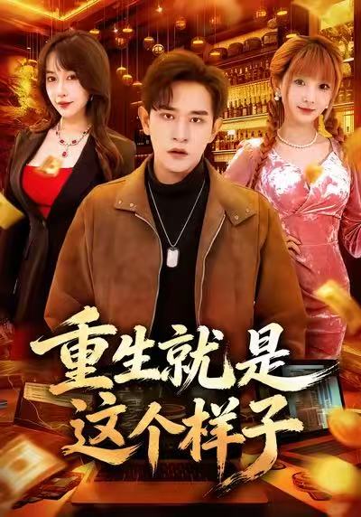 重生就是这个样子$张恩浩＆冷梓昕