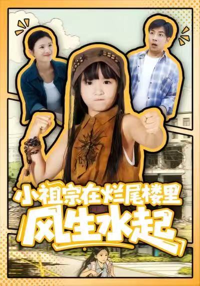 小祖宗在烂尾楼里风生水起$潘睿＆陈晗洢