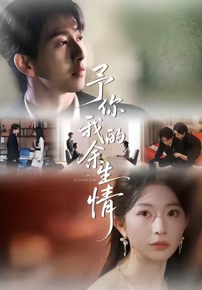予你我的余生情$肖琳＆戴睿＆十七