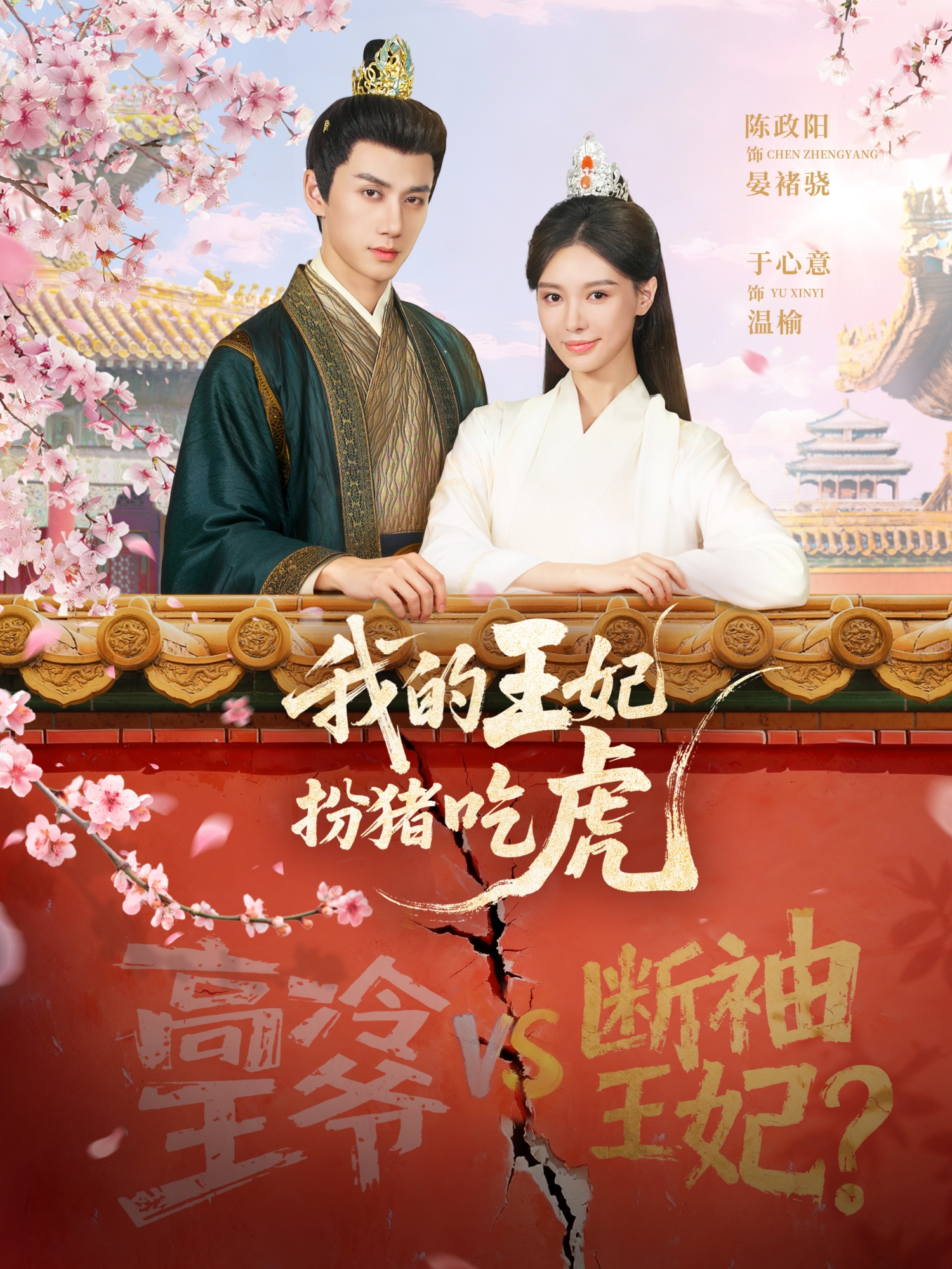 我的王妃扮猪吃虎$陈政阳＆于心意