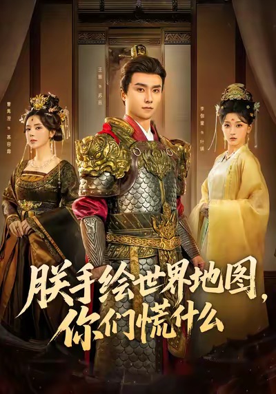 朕手绘世界地图，你们慌什么$王振＆李珈童