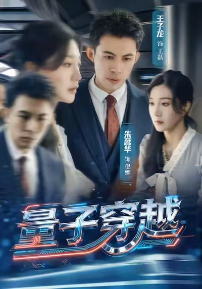 量子穿越$朱茗华＆王子龙