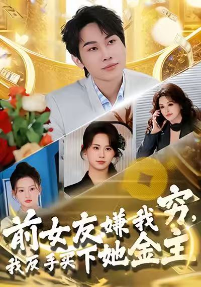 前女友嫌我穷，我反手买下她金主$梁勇＆张浩伶