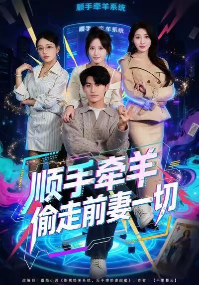 顺手牵羊偷走前妻一切$王国豪杰＆黄则灵