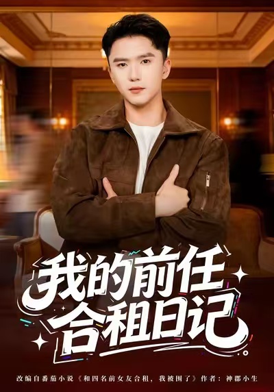 我的前任合租日记$赵志盟＆蔡子菱