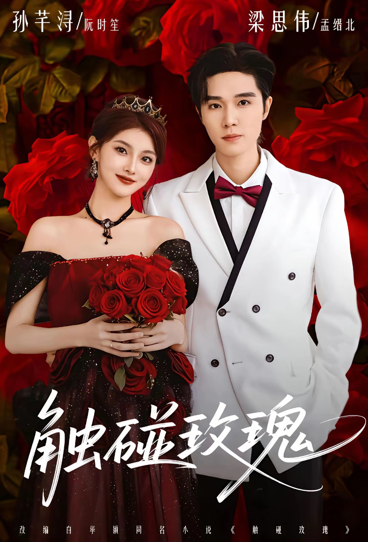 触碰玫瑰$梁思伟＆孙芊浔