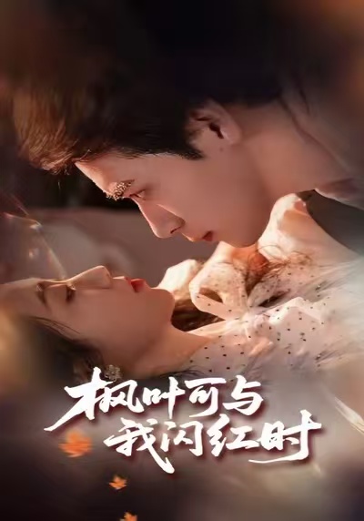 枫叶可与我闪红时$胡金池＆史珂瑀