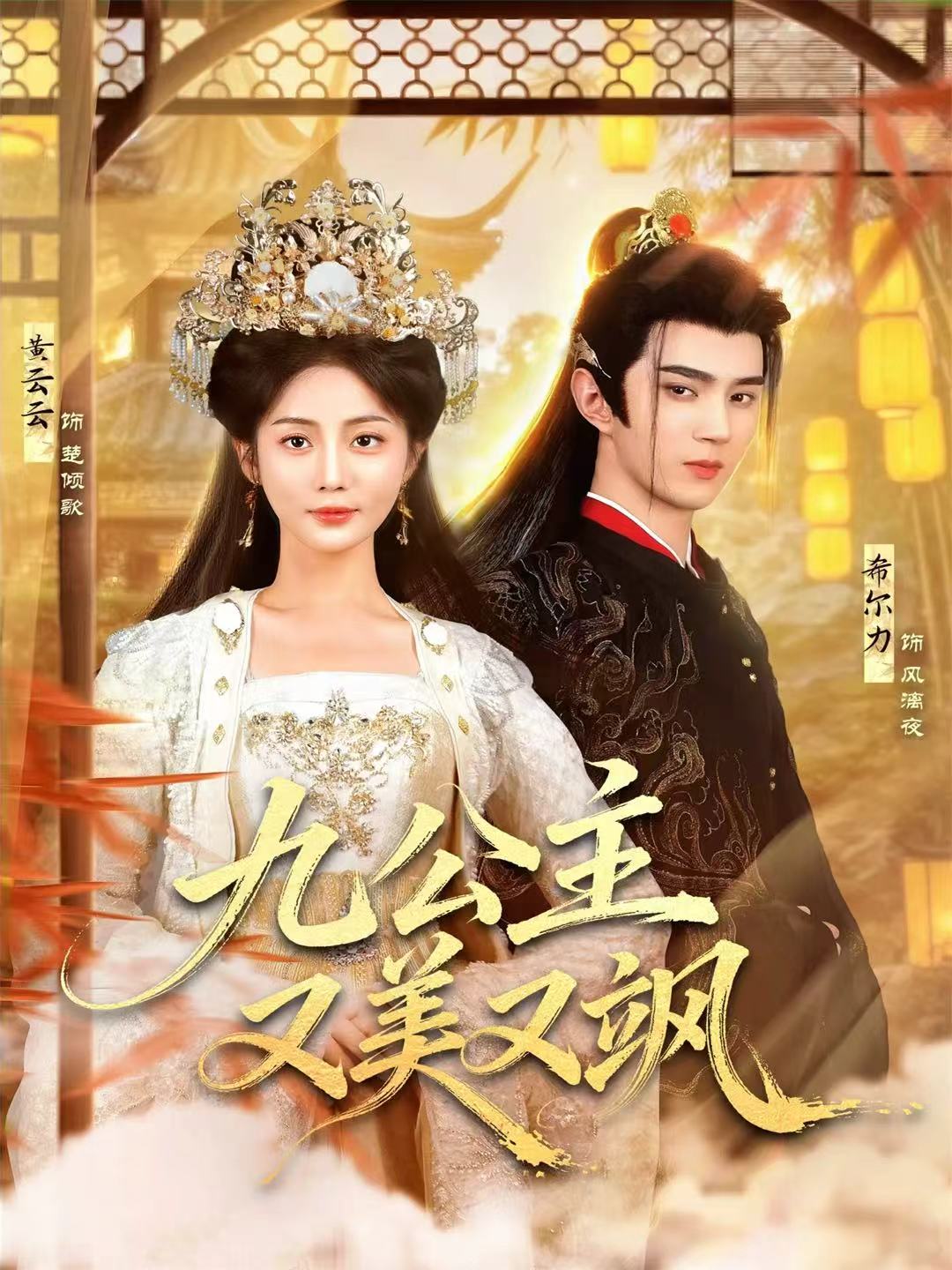 九公主又美又飒$希尔力＆黄云云