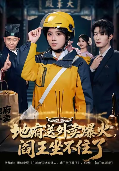 地府送外卖，爆火阎王坐不住了$谢熠柯＆刘艺然