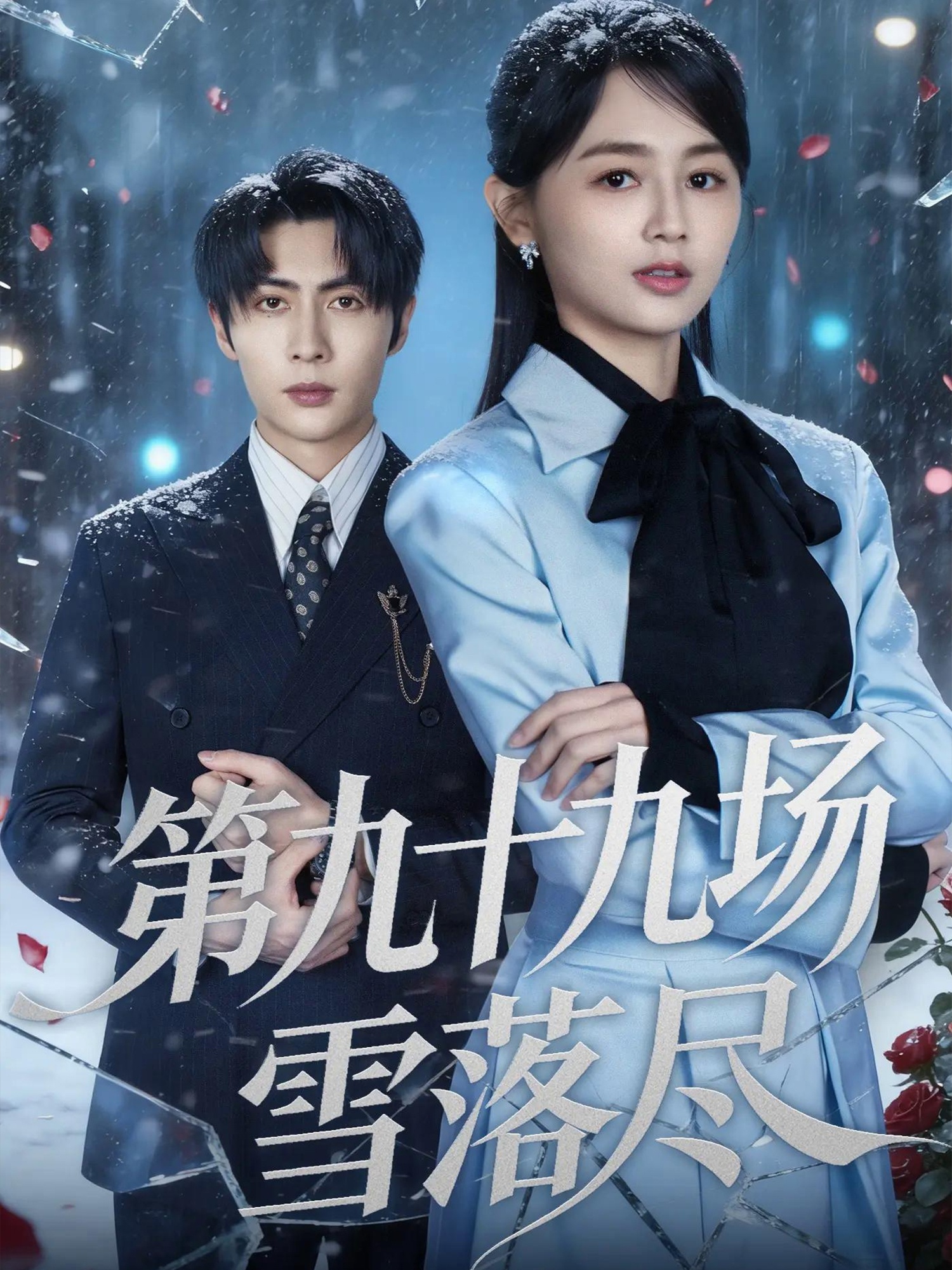 第九十九场雪落尽$王子林＆郑初晨