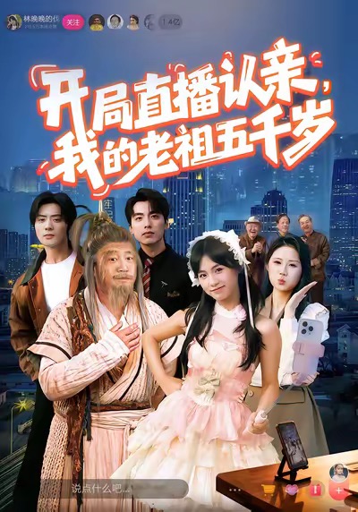 开局直播认亲，我的老祖五千岁$咪咔＆胡诏隆