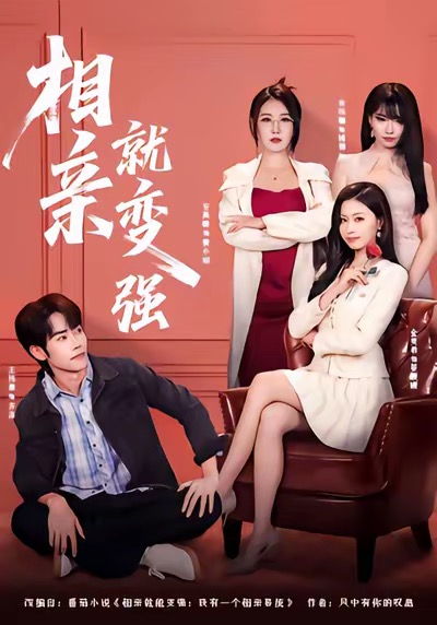 相亲就变强$安禹晴＆王伟晟