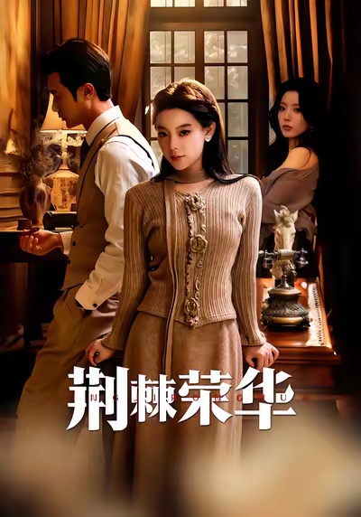 短剧《荆棘荣华$王玉珏＆罗佳豪》