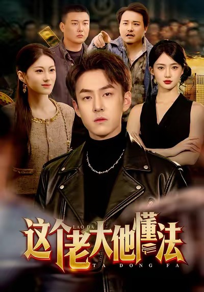 这个老大他懂法$梁超＆董秋怡