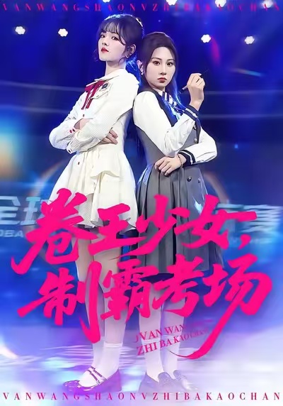 卷王少女，制霸考场$彭洋洋/魏家乐