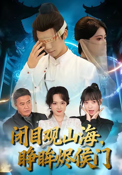 闭目观山海睁眸烬侯门$苏文文＆陈瑞丰