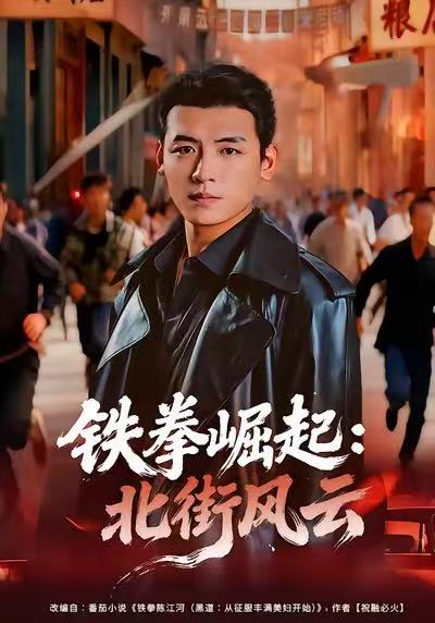 铁拳崛起：北街风云$李源＆张佳嘉