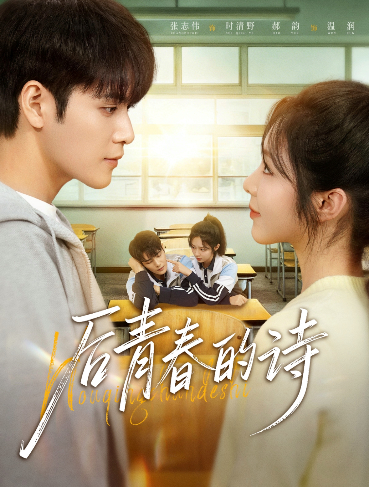 后青春的诗$张志伟＆郝韵