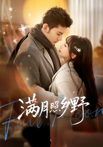 满月照乡野$杨琳/马超