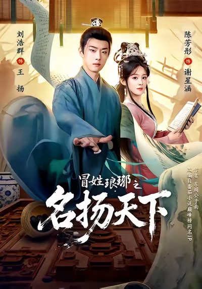 冒姓琅琊之名扬T下$陈芳彤＆刘浩群