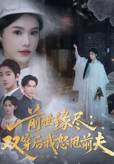 前世缘尽：双穿后我怒甩前夫$舒沁儿＆李文翰