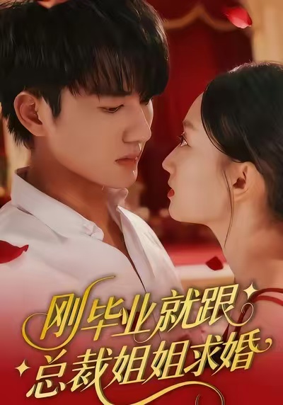 刚毕业就跟总裁姐姐求婚$程昕玥/姚磊