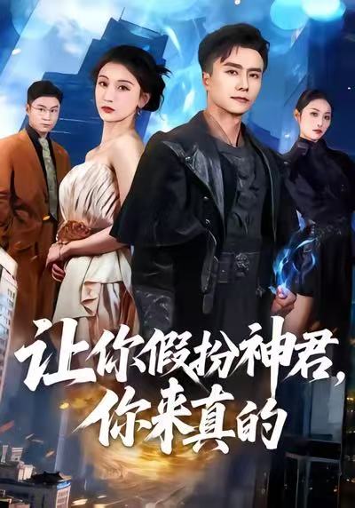 让你假扮神君，你来真的$王振＆李珈童
