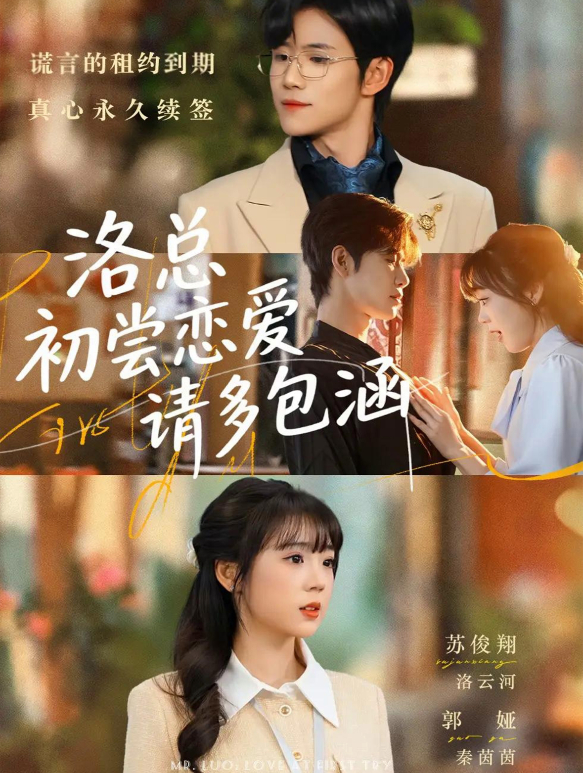 洛总初尝恋爱请多包涵$苏俊翔＆郭娅