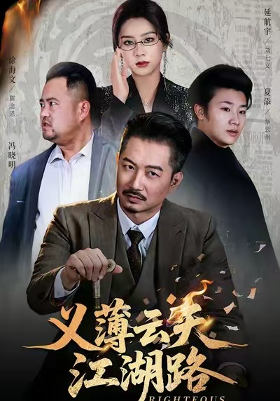 义薄云天江湖路/恩义无双$夏添/徐海文