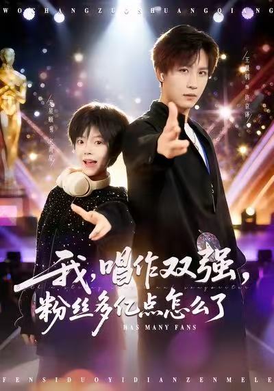 我，唱作双强，粉丝多亿点怎么了$宋星颐/王晨钊