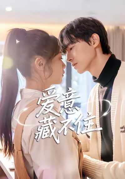 爱意藏不住$魏天浩＆温茉言