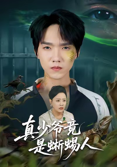 真少爷竟是蜥蜴人$王嬿雯＆陈逸寒