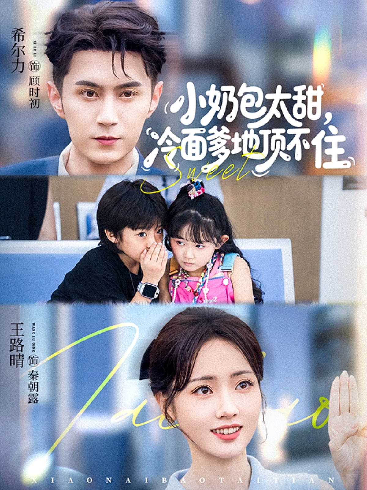 小奶包太甜冷面爹地顶不住$希尔力/王路晴