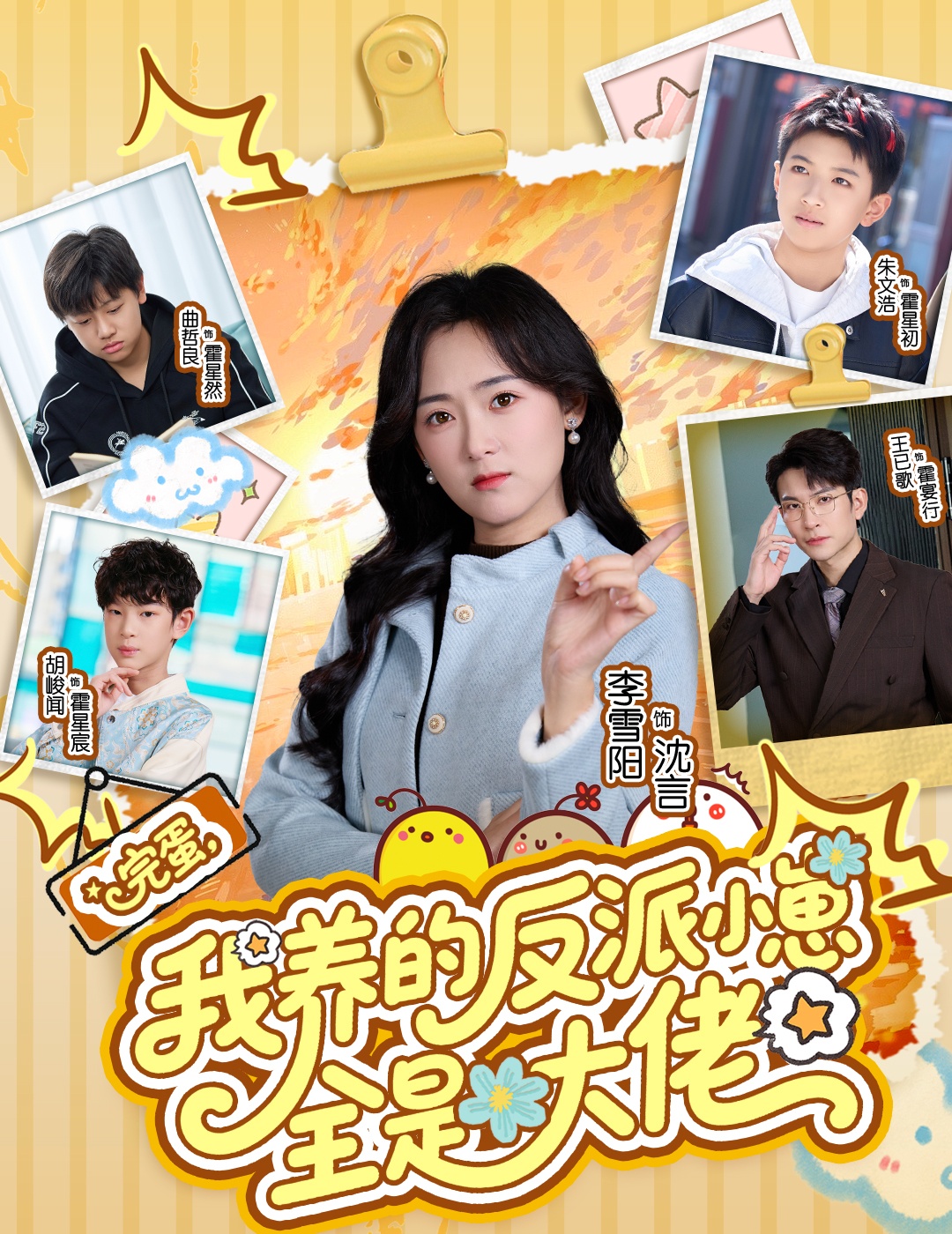 完蛋我养的反派小崽全是大佬$王已歌/李雪阳