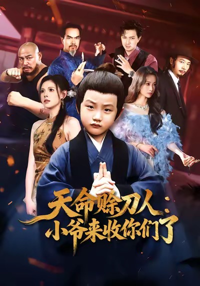 天命赊刀人小爷来收你们了$向薇静