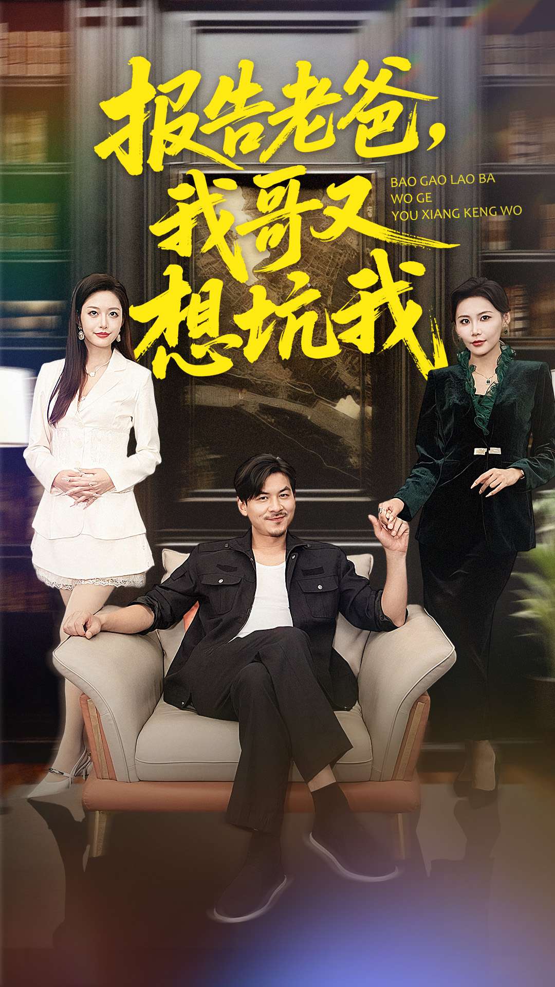 报告老爸，我哥又想坑我$王辉＆黄斯琪