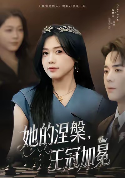 她的涅槃王冠加冕$知意＆李佳明