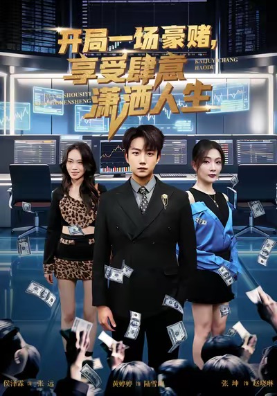 短剧《开局豪赌，享受肆意潇洒人生$侯泽霖＆黄婷婷》