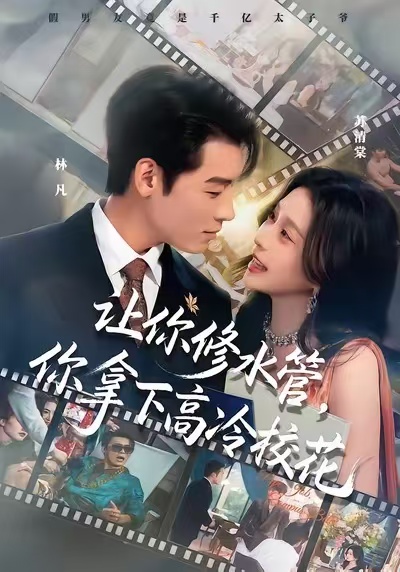 让你修水管，你拿下高冷校花$李源/李思源