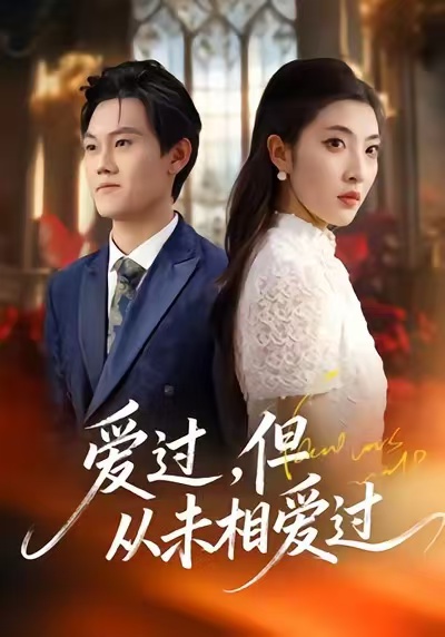 爱过，但从未相爱过$马恺睿＆石淳合