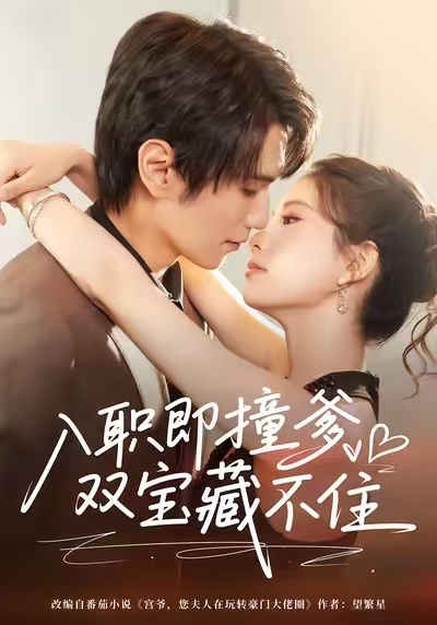 入职即撞爹双宝藏不住$曹嘉怡/闫丁翔宇