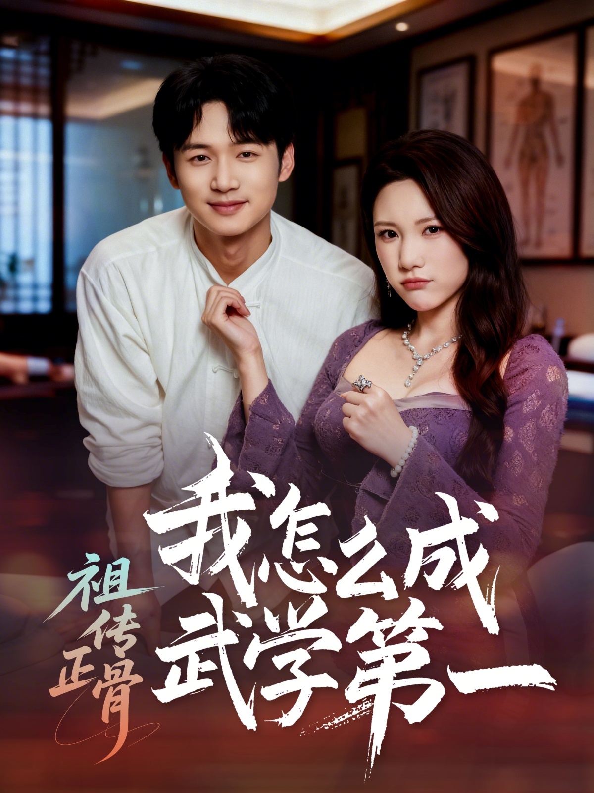 祖传正骨我怎么成武学第一$许顺利＆明慧