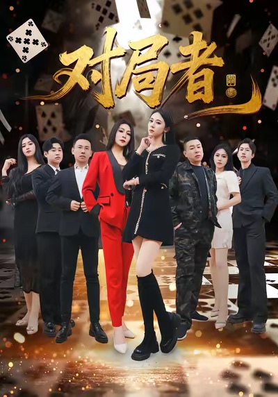 短剧《对局者$王馨隋＆宋皓迪》