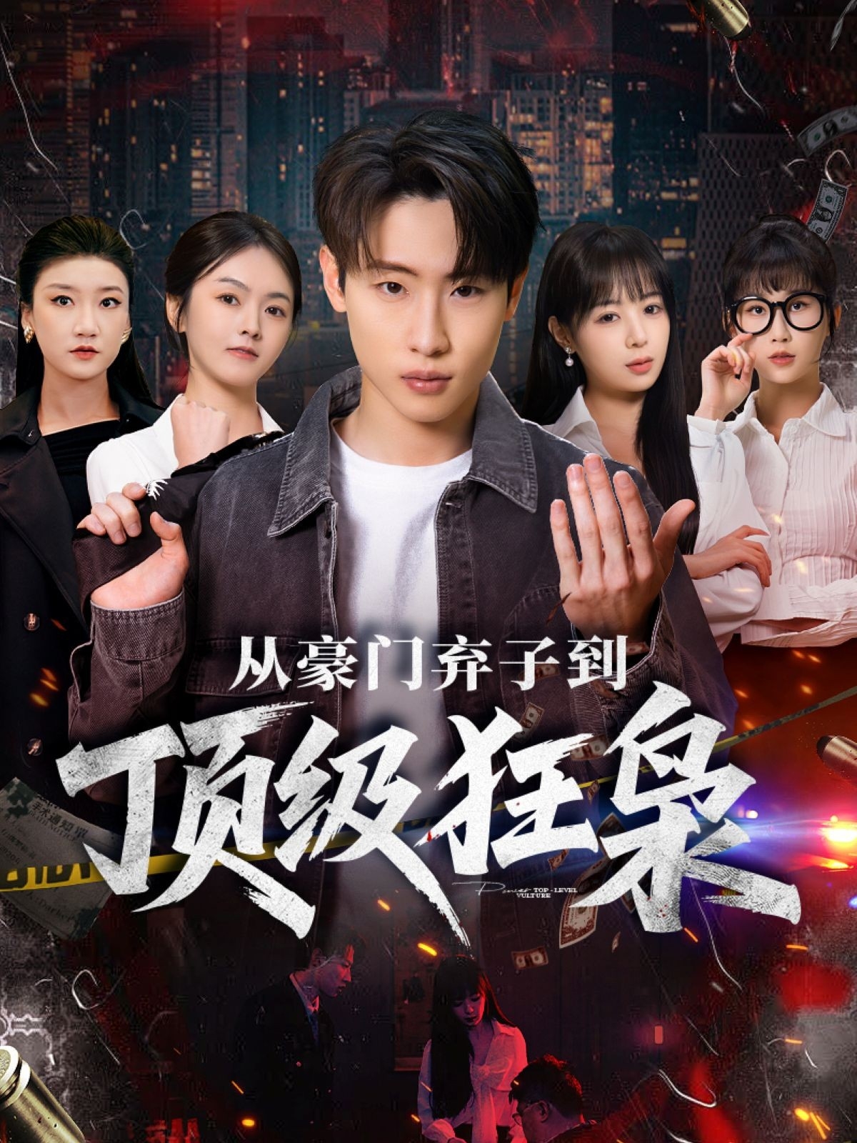 从豪门弃子到顶级狂枭$薛滨弘＆舒舍舍＆罗漫漫＆鳗鱼