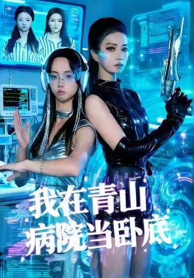 我在青山病院当卧底$舒垚＆胡文森