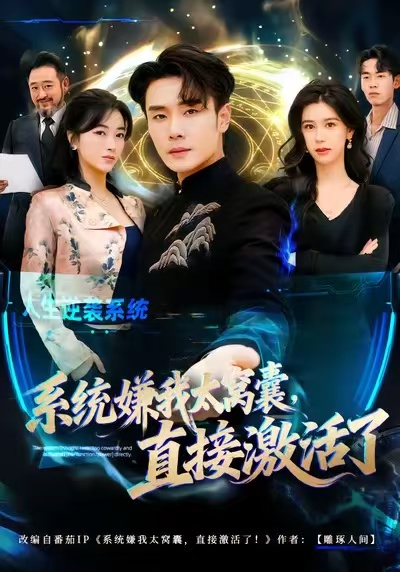 系统嫌我太窝囊，直接激活了$高鸿/李宗翰